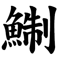 「鯯」の楷書体フォント・イメージ