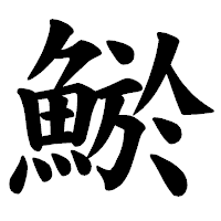 「鯲」の楷書体フォント・イメージ