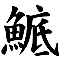 「鯳」の楷書体フォント・イメージ