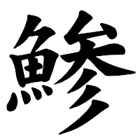 「鯵」の楷書体フォント・イメージ