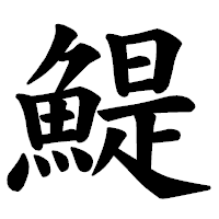 「鯷」の楷書体フォント・イメージ