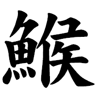 「鯸」の楷書体フォント・イメージ