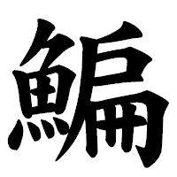 「鯿」の楷書体フォント・イメージ