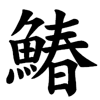 「鰆」の楷書体フォント・イメージ