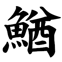 「鰌」の楷書体フォント・イメージ