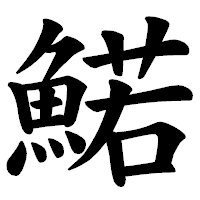 「鰙」の楷書体フォント・イメージ