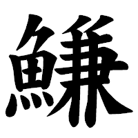 「鰜」の楷書体フォント・イメージ