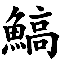 「鰝」の楷書体フォント・イメージ