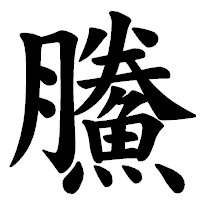 「鰧」の楷書体フォント・イメージ