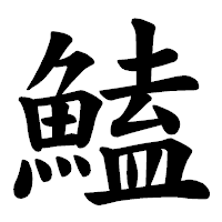 「鰪」の楷書体フォント・イメージ