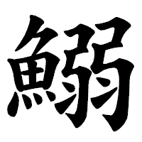 「鰯」の楷書体フォント・イメージ