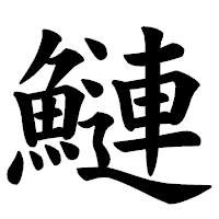 「鰱」の楷書体フォント・イメージ