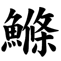 「鰷」の楷書体フォント・イメージ