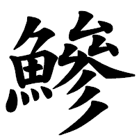 「鰺」の楷書体フォント・イメージ