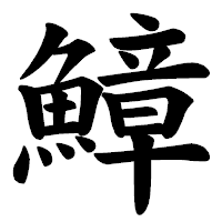 「鱆」の楷書体フォント・イメージ