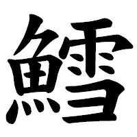 「鱈」の楷書体フォント・イメージ