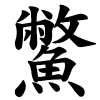 「鱉」の楷書体フォント・イメージ