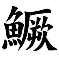 「鱖」の楷書体フォント・イメージ