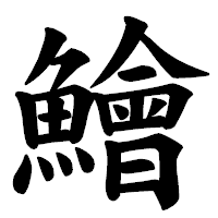 「鱠」の楷書体フォント・イメージ