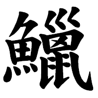 「鱲」の楷書体フォント・イメージ