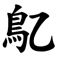 「鳦」の楷書体フォント・イメージ