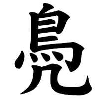 「鳧」の楷書体フォント・イメージ