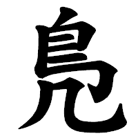 「鳬」の楷書体フォント・イメージ