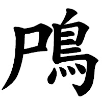 「鳲」の楷書体フォント・イメージ