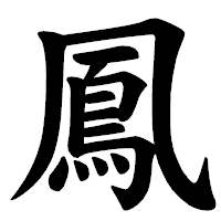 「鳳」の楷書体フォント・イメージ