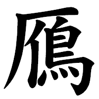 「鴈」の楷書体フォント・イメージ