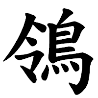 「鴒」の楷書体フォント・イメージ