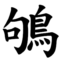 「鴝」の楷書体フォント・イメージ