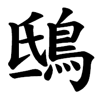 「鴟」の楷書体フォント・イメージ
