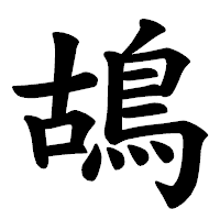 「鴣」の楷書体フォント・イメージ