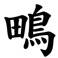 「鴫」の楷書体フォント・イメージ