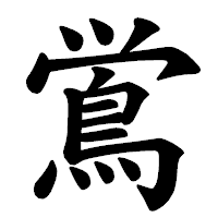 「鴬」の楷書体フォント・イメージ