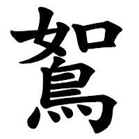 「鴽」の楷書体フォント・イメージ