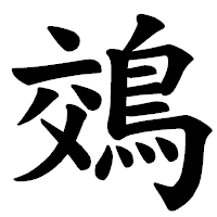 「鵁」の楷書体フォント・イメージ