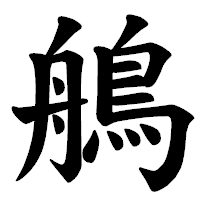 「鵃」の楷書体フォント・イメージ