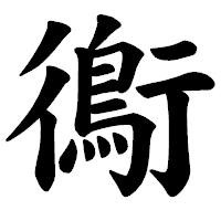「鵆」の楷書体フォント・イメージ
