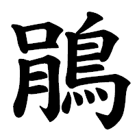 「鵑」の楷書体フォント・イメージ