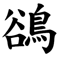 「鵒」の楷書体フォント・イメージ