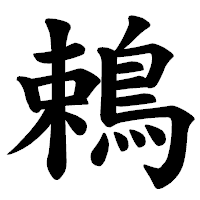「鵣」の楷書体フォント・イメージ