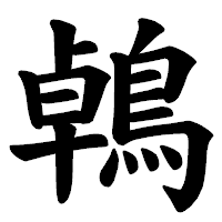 「鵫」の楷書体フォント・イメージ