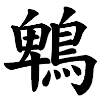 「鵯」の楷書体フォント・イメージ