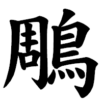 「鵰」の楷書体フォント・イメージ