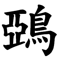「鵶」の楷書体フォント・イメージ