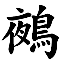 「鵺」の楷書体フォント・イメージ