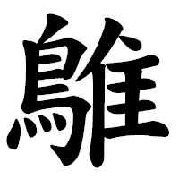 「鵻」の楷書体フォント・イメージ