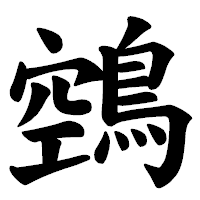 「鵼」の楷書体フォント・イメージ